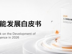 无限迭代入选《2026人工智能发展白皮书》大模型数据代表企业