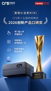 CFS第十五届财经峰会大奖公布！联想AI主机MINI/P7上榜，天禧AI体验领先