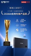 CFS第十五届财经峰会大奖公布！联想AI主机MINI/P7上榜，天禧AI体验领先