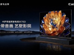 一屏控全家电视怎么选？卡萨帝指挥家M70D为何成为AI智慧总管首选