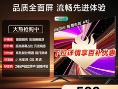 小米32英寸节能液晶电视，补贴后低至551元