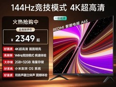 天猫促销！小米65英寸电视低至1996元