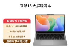 来酷15电脑直降，到手仅需3782元