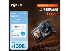 京东促销大疆Osmo Action 4，仅1258元