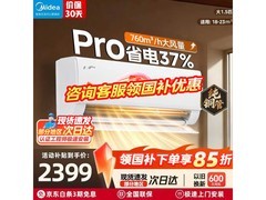 美的1匹酷省电Pro空调，低至1898元