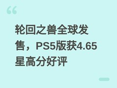 轮回之兽全球发售，PS5版获4.65星高分好评