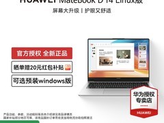 华为MateBook D 14锐龙版限时直降1179元