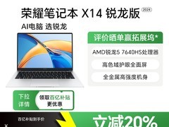 荣耀X14七代锐龙版轻薄本，银色高性能办公本限时特惠！