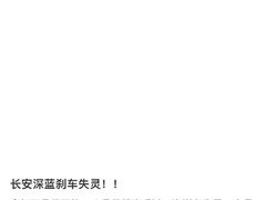 长安深蓝多款车型现异常加速 车主维权难