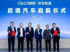 广汽与华为共推启境品牌，首款车型2026年上市
