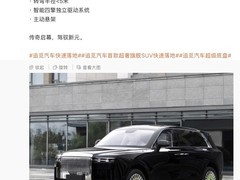 追觅首款超豪华增程式SUV发布