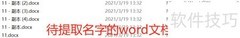 批量提取Word文档名