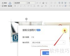 WPS批量提取图片方法