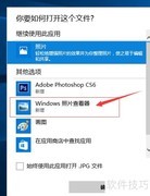 Win10照片查看器打开图片技巧