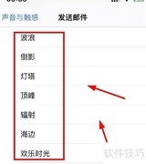 iPhone14设置邮件提示音为顶峰