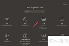 关闭GOM Player TTS声音提示方法