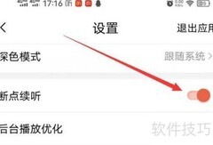 喜马拉雅断点续听设置方法