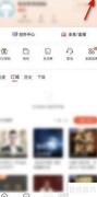 如何关闭喜马拉雅断点续听