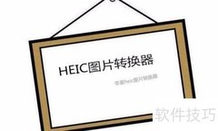 HEIC转JPG工具推荐