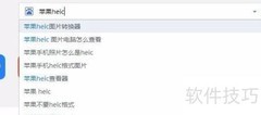 HEIC转JPG工具推荐