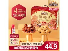 三只松鼠坚果炒货大礼包，满134减9元，44.9元带回家