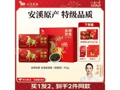 八马吉祥如意铁观音392克，满减后313元速抢！