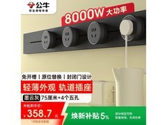 公牛大师GB3轨道插座，75cm配4五孔，到手仅377元