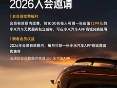 小米汽车Ultra Club 2026年会员权益全面升级，年费不变、福利加码