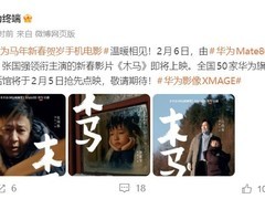 华为Mate80摄制手机电影木马贺岁上映，温暖献礼马年新春