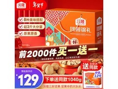 沃隆1040g团圆锦礼坚果礼盒，企业团购，仅129元！