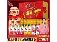 喜之郎1636克喜爱礼年货礼盒，促销价仅49.9元！