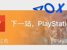 PlayStation推春节微信红包封面，黑神话：悟空天命人领衔亮相