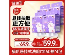 洁柔 XL 码 4 提整箱悬挂式洗脸巾，仅 59.9 元速抢