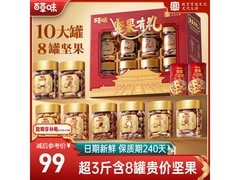 年货节！百草味10罐1620g坚果礼盒仅99元带回家