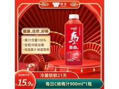 味全每日C 900ml杨梅汁，到手15.9元，满减低至8.5折！
