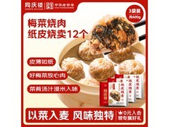 同庆楼梅菜烧肉纸皮烧麦，满149元6.5折，33元速囤