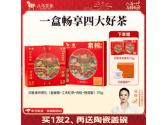 八马联名泉州文旅茶叶礼盒，满减后199元速抢！