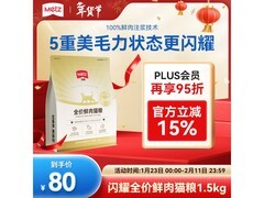 玫斯1.5kg闪耀全价无谷鲜肉猫粮，满减后121元速囤！
