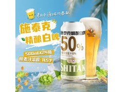 天湖施泰克11.5度精酿白啤整箱装，到手仅4.9元！