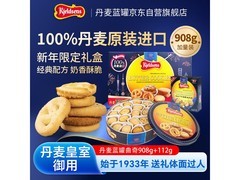 丹麦蓝罐1020g曲奇礼盒，超值优惠到手仅139元！