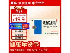云南白药蒲地蓝消炎片促销！满199减15，到手19.9元