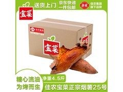 佳农宝菜烟薯25号4.5斤装，满9减3仅15.8元！