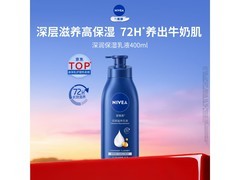 妮维雅400ml身体乳直降60.1元包邮
