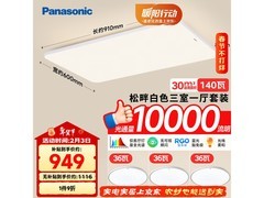 Panasonic全光谱吸顶灯，折补后低至948元