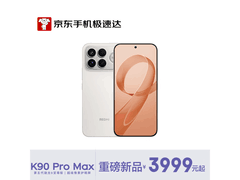 红米K90 Pro Max流金白款直降低至3071元