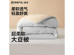 网易严选大豆被年货节5折，限时28h！