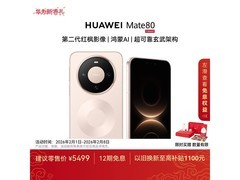 华为Mate 80晨曦金款，国补后低至4999元