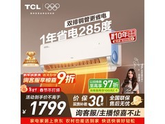 TCL小蓝翼空调大促，到手仅1383元