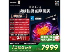 海信85E7Q电视直降，到手仅7273元