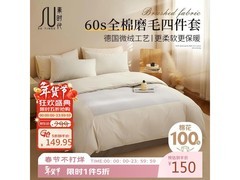 素时代60s纯棉四件套149元